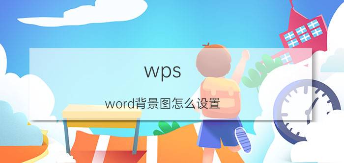 wps word背景图怎么设置 wps怎么给文档添加背景？